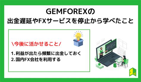 GEMFOREXの出金方法完全ガイド【サービス停止/出 .